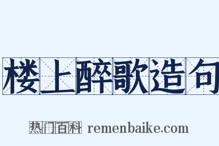 楼上醉歌造句是什么意思的图片